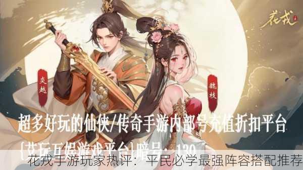 花戎手游玩家热评：平民必学最强阵容搭配推荐