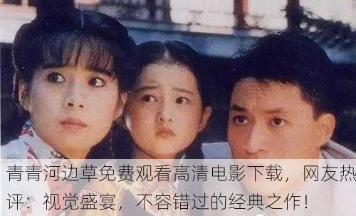 青青河边草免费观看高清电影下载，网友热评：视觉盛宴，不容错过的经典之作！