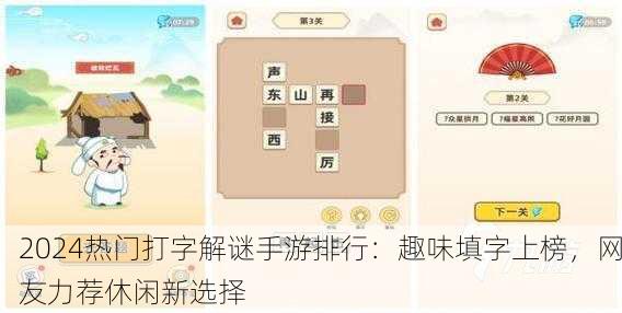 2024热门打字解谜手游排行：趣味填字上榜，网友力荐休闲新选择