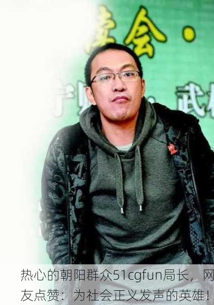 热心的朝阳群众51cgfun局长，网友点赞：为社会正义发声的英雄！