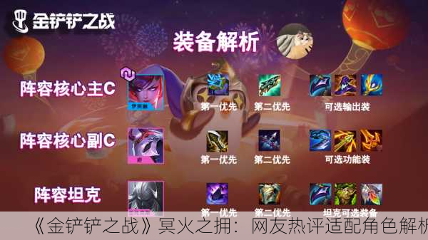 《金铲铲之战》冥火之拥：网友热评适配角色解析