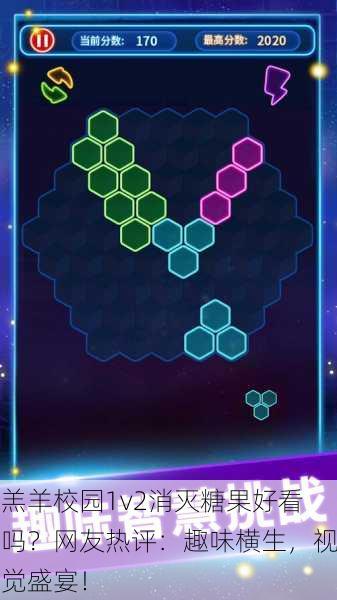 羔羊校园1v2消灭糖果好看吗？网友热评：趣味横生，视觉盛宴！
