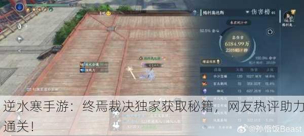 逆水寒手游：终焉裁决独家获取秘籍，网友热评助力通关！