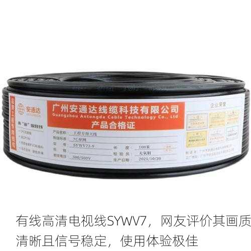 有线高清电视线SYWV7，网友评价其画质清晰且信号稳定，使用体验极佳