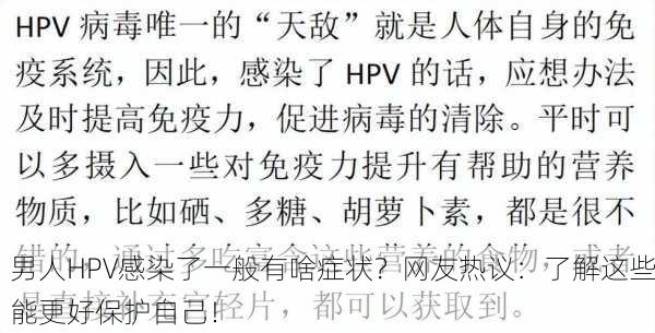 男人HPV感染了一般有啥症状？网友热议：了解这些能更好保护自己！