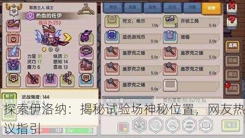 探索伊洛纳：揭秘试验场神秘位置，网友热议指引