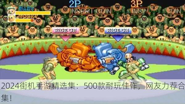 2024街机手游精选集：500款耐玩佳作，网友力荐合集！