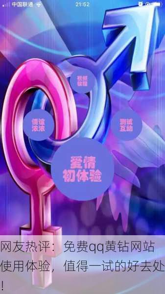 网友热评：免费qq黄钻网站使用体验，值得一试的好去处！
