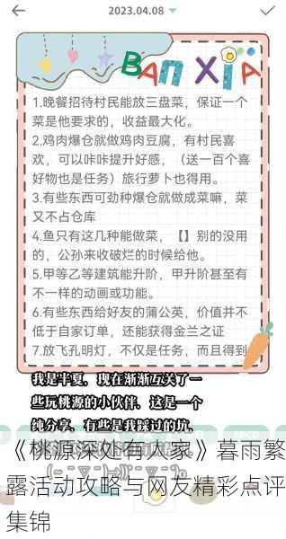 《桃源深处有人家》暮雨繁露活动攻略与网友精彩点评集锦