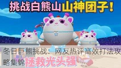 冬日巨熊挑战：网友热评高效打法攻略集锦