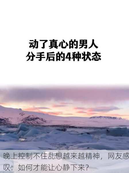 晚上控制不住乱想越来越精神，网友感叹：如何才能让心静下来？
