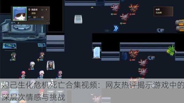 妲己生化危机死亡合集视频：网友热评揭示游戏中的深层次情感与挑战