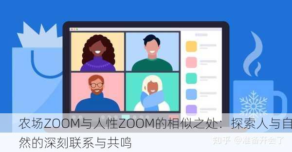 农场ZOOM与人性ZOOM的相似之处：探索人与自然的深刻联系与共鸣