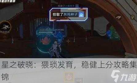 星之破晓：猥琐发育，稳健上分攻略集锦