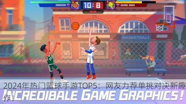 2024年热门篮球手游TOP5：网友力荐单挑对决新趣作！