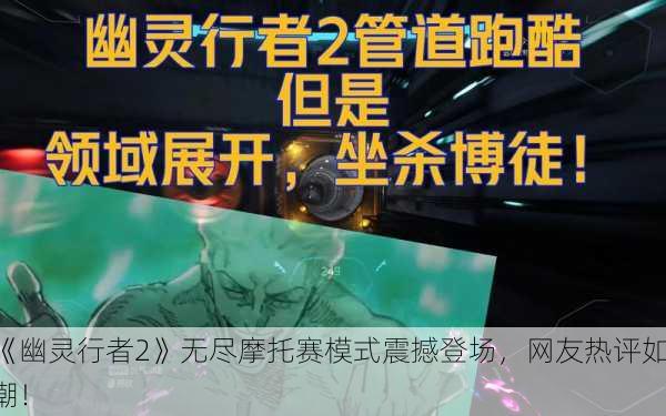 《幽灵行者2》无尽摩托赛模式震撼登场，网友热评如潮！