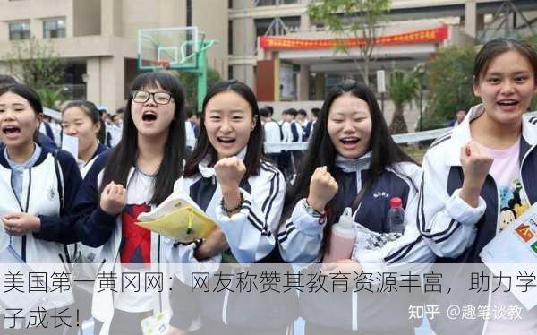 美国第一黄冈网：网友称赞其教育资源丰富，助力学子成长！