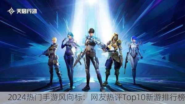 2024热门手游风向标：网友热评Top10新游排行榜