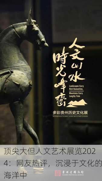顶尖大但人文艺术展览2024：网友热评，沉浸于文化的海洋中