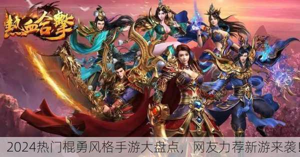 2024热门棍勇风格手游大盘点，网友力荐新游来袭！
