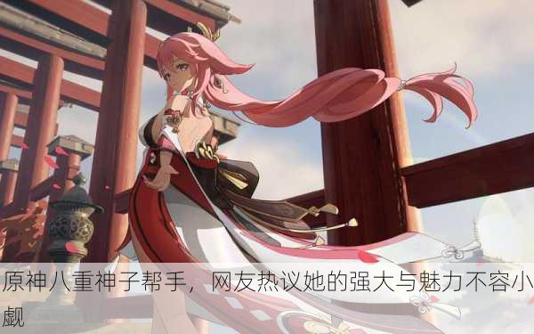 原神八重神子帮手，网友热议她的强大与魅力不容小觑