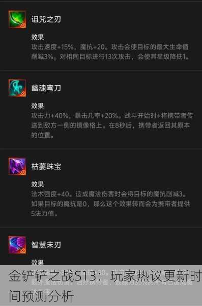 金铲铲之战S13：玩家热议更新时间预测分析