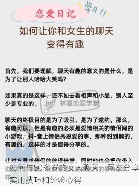 如何与50多岁的女人聊天，网友分享实用技巧和经验心得