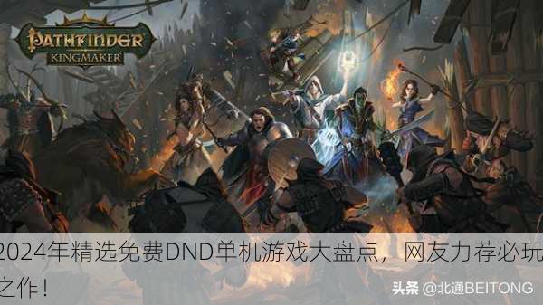 2024年精选免费DND单机游戏大盘点，网友力荐必玩之作！