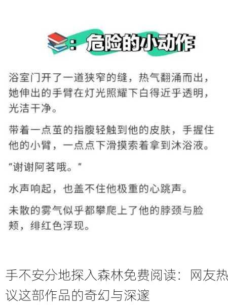 手不安分地探入森林免费阅读：网友热议这部作品的奇幻与深邃