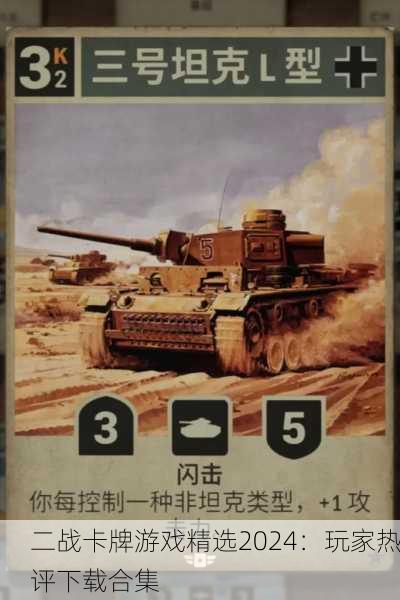 二战卡牌游戏精选2024：玩家热评下载合集