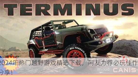 2024年热门越野游戏精选下载，网友力荐必玩佳作分享！