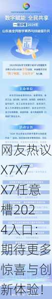 网友热议X7X7X7任意槽2024入口：期待更多惊喜与创新体验！