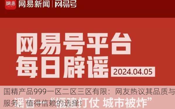 国精产品999一区二区三区有限：网友热议其品质与服务，值得信赖的选择！
