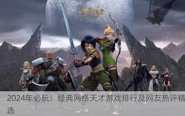 2024年必玩！经典网络天才游戏排行及网友热评精选