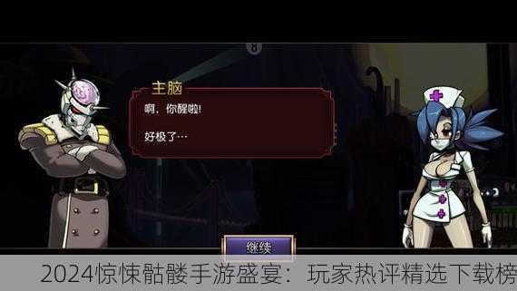 2024惊悚骷髅手游盛宴：玩家热评精选下载榜
