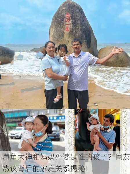 海角大神和妈妈外婆是谁的孩子？网友热议背后的家庭关系揭秘！