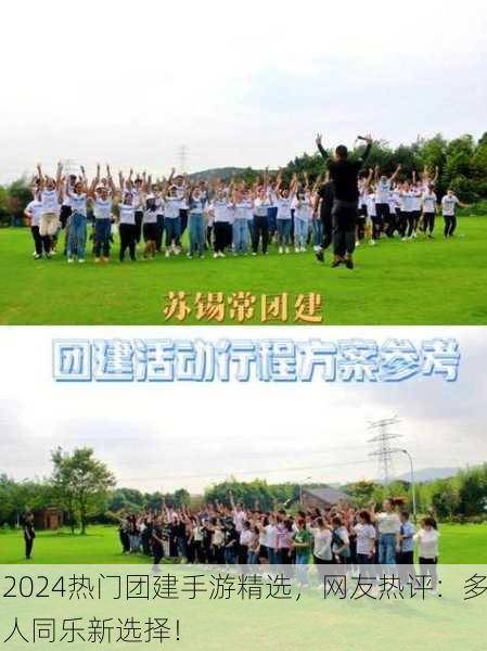 2024热门团建手游精选，网友热评：多人同乐新选择！