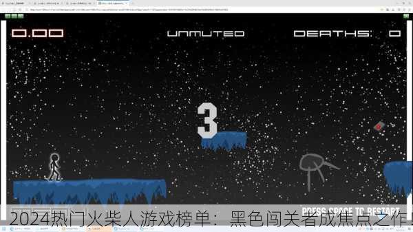 2024热门火柴人游戏榜单：黑色闯关者成焦点之作！