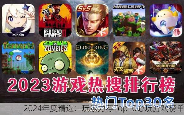 2024年度精选：玩家力荐Top10必玩游戏榜单