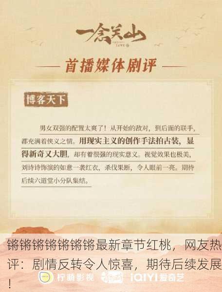 锵锵锵锵锵锵锵最新章节红桃，网友热评：剧情反转令人惊喜，期待后续发展！