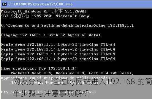 网友分享：通过by网站进入192.168.的简单步骤与注意事项解析