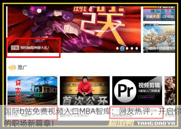 国际b站免费视频入口MBA智库：网友热评，开启你的职场新篇章！