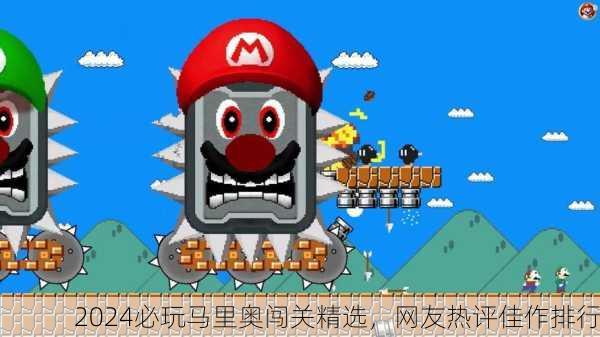 2024必玩马里奥闯关精选，网友热评佳作排行
