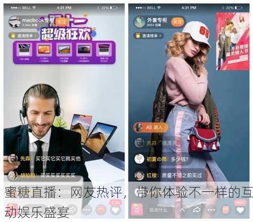蜜糖直播：网友热评，带你体验不一样的互动娱乐盛宴