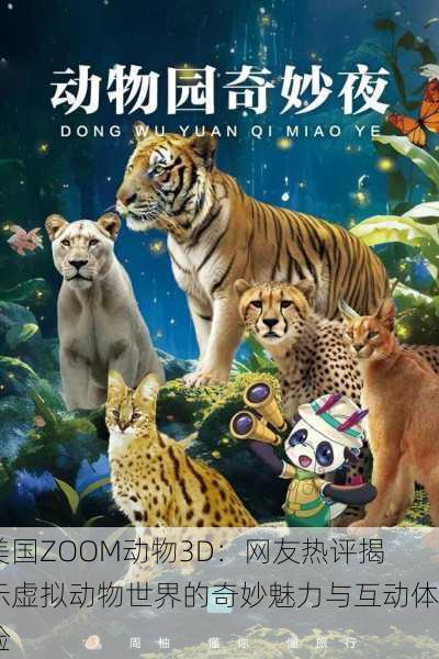 美国ZOOM动物3D：网友热评揭示虚拟动物世界的奇妙魅力与互动体验