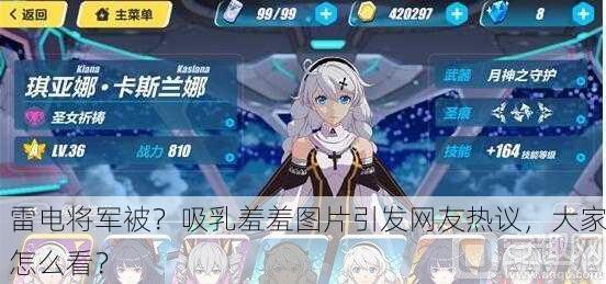 雷电将军被？吸乳羞羞图片引发网友热议，大家怎么看？