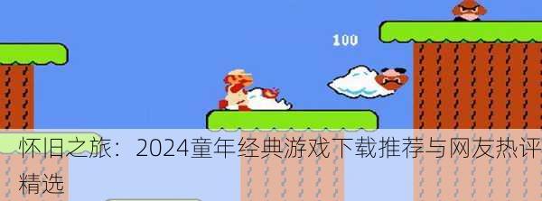 怀旧之旅：2024童年经典游戏下载推荐与网友热评精选