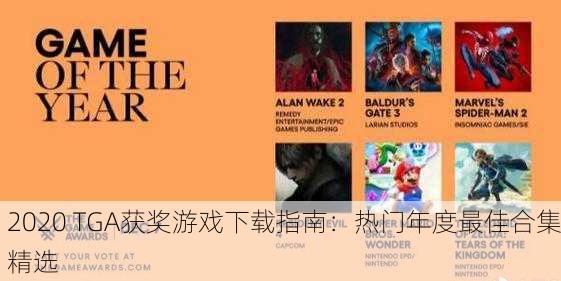 2020 TGA获奖游戏下载指南：热门年度最佳合集精选