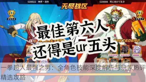 一拳超人最强之男：全角色技能深度解析与玩家热评精选攻略