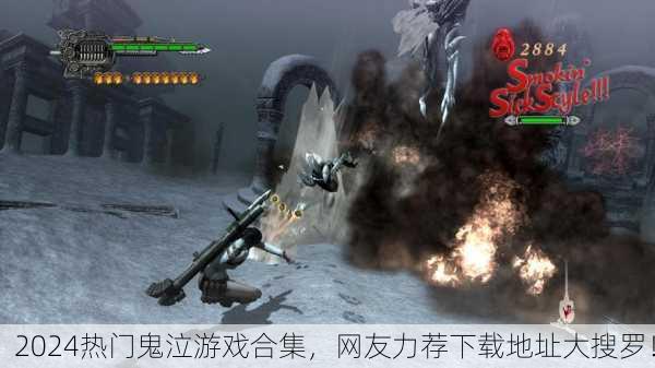 2024热门鬼泣游戏合集，网友力荐下载地址大搜罗！